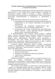 Задания, направленные на формирование коммуникативных УУД у младших школьников