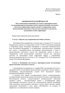 Проект закона - Администрация Волгоградской области