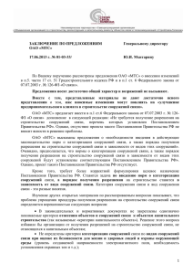 ЭЗ в ОАО МТС от 17.06.2013