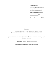 УТВЕРЖДАЮ Директор МОУ СОШ №12 ст. Новомышастовской Красноармейского района