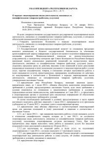Указ Президента Республики Беларусь от 16 февраля 2012 г