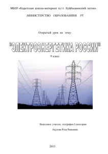 Открытый урок по теме Электроэнергетика России для 9 класса