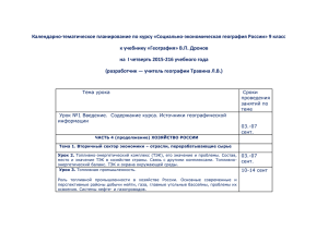 Календарно-тематическое планирование по курсу «Социально-экономическая география России» 9 класс