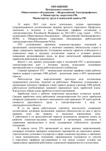 Обращении - Всероссийский Электропрофсоюз