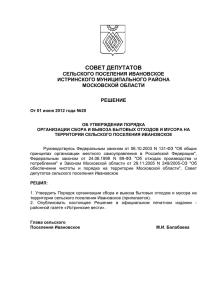 от 01 июня 2012 года №20 - Сельское поселение Ивановское