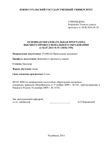 ЮЖНО-УРАЛЬСКИЙ ГОСУДАРСТВЕННЫЙ УНИВЕРСИТЕТ  ОСНОВНАЯ ОБРАЗОВАТЕЛЬНАЯ ПРОГРАММА ВЫСШЕГО ПРОФЕССИОНАЛЬНОГО ОБРАЗОВАНИЯ