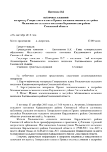 files/277/protokol-2 - Мольковского сельского поселения