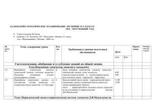 Химия. Календарно-тематическое планирование. 11 класс