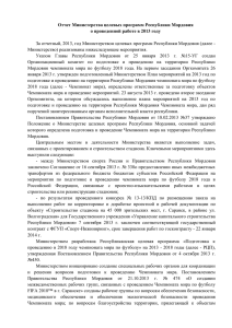 Отчет Министерства целевых программ Республики Мордовия о