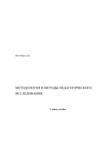 Глава I. Методологические основы педагогического исследования