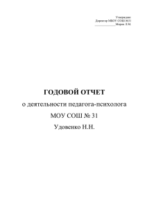 отчёт психолога - МБОУ СОШ №31(Новошахтинск)