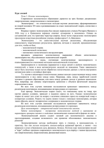 Курс лекций Тема 1. Основы эконометрики. макроэкономике, микроэкономике и эконометрике.