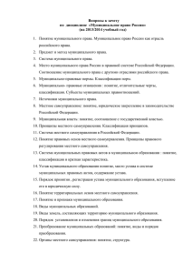 Вопросы к зачету по дисциплине «Муниципальное право России