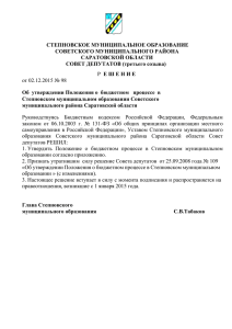 Решение № 98 от 02.12.2015 - Администрация Советского