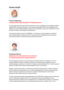Рынок акций Регина Гирфанова, портфельный управляющий УК