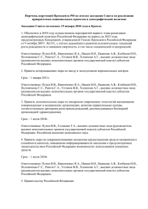 Перечень поручений Президента РФ по итогам заседания Совета по реализации