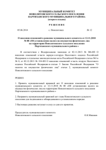 12 от 05.06.2014 О внесении изменений в решение