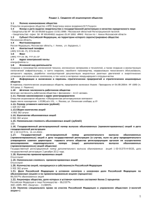 Раздел 1. Сведения об акционерном обществе Полное