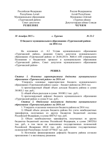 О бюджете муниципального образования «Турочакский район
