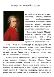 Вольфганг Амадей Моцарт Австрийский композитор и