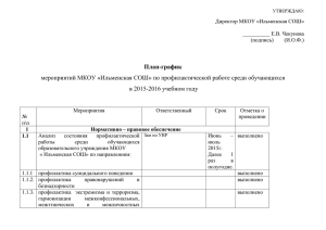 План-график мероприятий МКОУ «Ильменская СОШ» по профилактической работе среди обучающихся