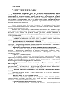 06.11.2015 - Ерлан Оразов "Через тернии к звездам"