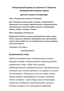 Литературный турнир по сказкам А. С. Пушкина