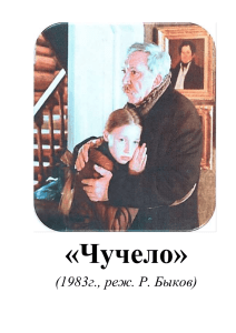 1983г., реж. Р. Быков - Областная Детская Библиотека имени И.А
