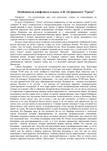 Особенности конфликта в пьесе А.Н. Островского &#34;Гроза&#34;