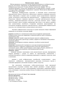 Пояснительная  записка искусству  В.С.Кузина  «Программа для общеобразовательных учреждений.