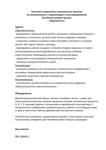 Конспект открытого комплексного занятия по ознакомлению с окружающим и конструированию