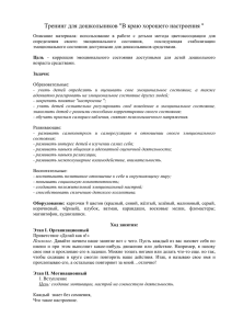 Тренинг для дошкольников "В краю хорошего настроения