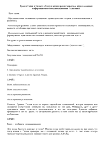 Урок истории в 5 классе «Театр в жизни древнего грека»... информационно-коммуникационных технологий.