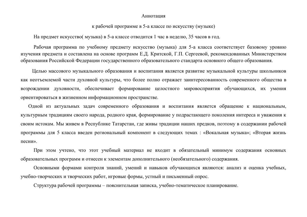 Аннотации к рабочим программам 1 класс. Аннотация к рабочим программам по Музыке. Аннотация к программе по Музыке. Аннотация к мастер классу. Аннотация к муз программе детского сада.