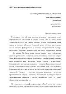 «ИКТ в деятельности современного учителя»  нет смысла строить