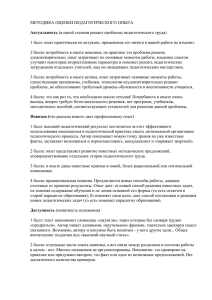 Методика оценки педагогического опыта - krsnet.ru