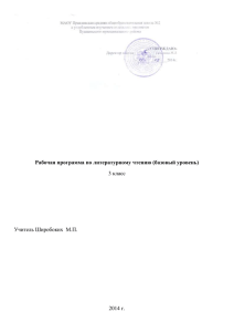 Рабочая программа по литературному чтению (базовый уровень) 3 класс