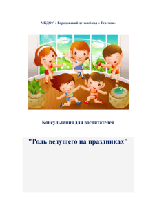 МКДОУ « Бородинский детский сад « Теремок