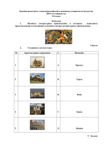 Задания школьного этапа всероссийской олимпиады учащихся по искусству 2013-14 учебный год