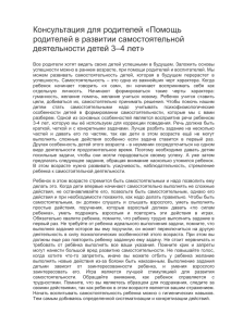 Консультация для родителей «Помощь родителей в развитии самостоятельной деятельности детей 3–4 лет»