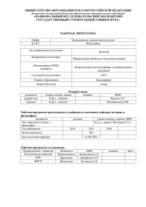 МИНИСТЕРСТВО ОБРАЗОВАНИЯ И НАУКИ РОССИЙСКОЙ ФЕДЕРАЦИИ «НАЦИОНАЛЬНЫЙ ИССЛЕДОВАТЕЛЬСКИЙ МОСКОВСКИЙ ГОСУДАРСТВЕННЫЙ СТРОИТЕЛЬНЫЙ УНИВЕРСИТЕТ»