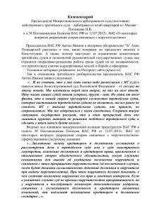 Комментарий к п.38 Постановления Пленума ВАС РФ №42 от