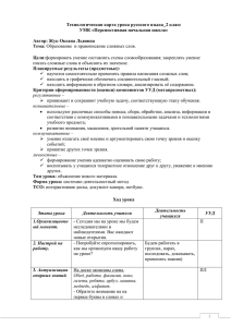Технологическая карта урока русского языка_2 класс УМК