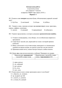 Контрольная работа Вариант 3. по русскому языку для учащихся 7 классов
