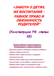 «ЗАБОТА О ДЕТЯХ, ИХ ВОСПИТАНИЕ - РАВНОЕ ПРАВО И ОБЯЗАННОСТЬ