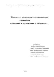 Внеклассное интегрированное мероприятие, посвящённое «190-летию со дня рождения Н.А Некрасова».