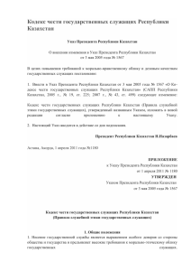 Кодекс чести государственных служащих республики Казахстан