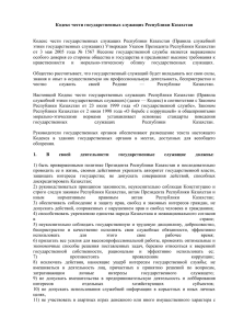 Кодекс чести государственных служащих Республики Казахстан