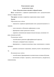 План-конспект урока по русскому языку Тема: «Разделительные мягкий и твёрдый знаки» Цель: