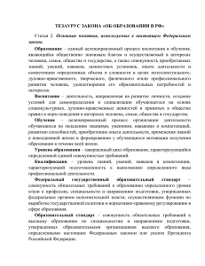 Тезаурус закона «Об образовании в РФ